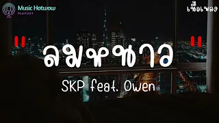 ลมหนาว - SKP feat. Owen  (เนื้อเพลง) ฉันเขียนถึงเธอลงในสมุด เอฉันคิดถึงเธอที่สุดเลย