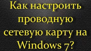 Как настроить проводную сетевую карту на Windows 7?