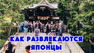 Как развлекаются ЯПОНЦЫ ?! Религия обычных японцев.