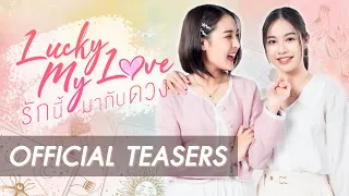 [Official Teaser] Lucky my love series รักนี้มากับดวง (GL Mini Series)