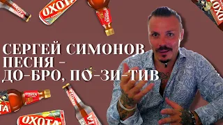 Сергей Симонов.  Песня - Доб-ро По-зи-тив