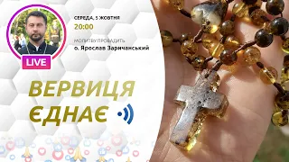 ВЕРВИЦЯ ЄДНАЄ | Молитва на вервиці у прямому ефірі, 05.10.2022