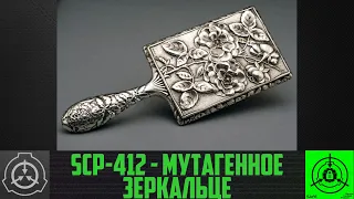 SCP-412 - Мутагенное зеркальце    【СТАРАЯ ОЗВУЧКА】