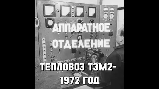 Тепловоз ТЭМ2  1972 прибыл в депо