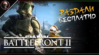 Star Wars: Battlefront II • Зато бесплатно