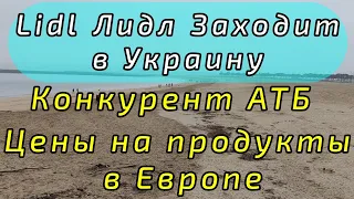 Цены на продукты в Европе / Франция Лидл Lidl заходит в Украину. Лидл есть в Польше