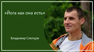 Семинар «Йога как она есть», г. Алматы, Вриндаван-парк, Владимир Слепцов, 30.09.2023 г.