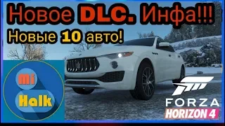 [Forza Horizon 4]- Новое DLC + 10 НОВЫХ АВТО!!!