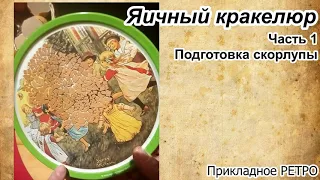 Яичный кракелюр Часть1 #Декупаж #ЯичныйКракелюр #ПрикладноеРЕТРО #Фрязино