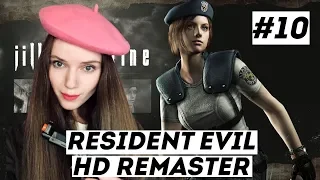 RESIDENT EVIL HD REMASTER #10 — полное прохождение