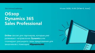 Технический вебинар "Dynamics 365 Sales Professional"