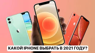 Какой iPhone выбрать в 2021 году и не пожалеть? Стоит ли ждать iPhone 13?