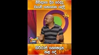 බිරිඳගෙ දිය රෙද්ද වැවේ ගහගෙන යද්දී ගිරිරාජ් කෞෂල්‍ය කළ දේ...