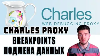 Breakpoints charles proxy Подмена данных Ручная подмена данных для тестировщика Урок для тестировщик