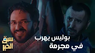 Sabbak Elkhir - بوليس يعاون زوز مجرّمة بش يهربو مالحبس