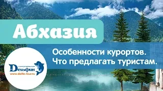 Вебинар: Абхазия. Особенности курортов. Что предлагать туристам