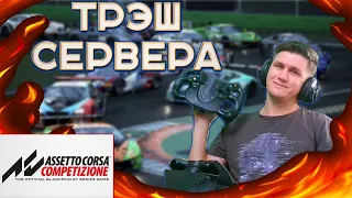 трэш сервера assetto corsa competizione на руле Logitech g29