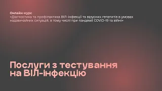 1. Послуги з тестування на ВІЛ-інфекцію