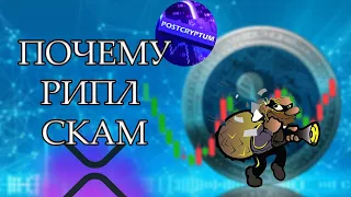 ПОЧЕМУ РИПЛ СКАМ? ОТВЕЧУ