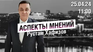 «Аспекты мнений» / Рустам Хафизов // 25.04.24