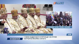 У Києві відбулася літургія до 125-річчя Патріарха Йосифа Сліпого