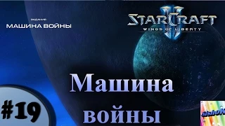 StarCraft II. #19. Машина войны.