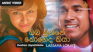 Oba Inne Koheda Kiya | ඔබ ඉන්නේ කොහෙද කියා  | Lassana Lokaye | Dushan Jayathilake | Sinhala Songs