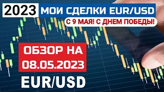 Утренний прогноз по евро доллар  EUR/USD на 08.05.2023