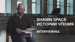 Дмитрий Рогозин о книге "Interviewing" [Shanin Space: истории чтения]