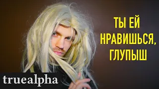 Как понять что ТЫ ей НРАВИШЬСЯ или 6 признаков того, что девушка с тобой флиртует