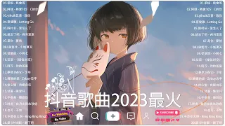 抖音【2023抖音合集】抖音热门歌曲总结 最火最热门洗脑抖音歌曲【動態歌詞】循环播放 ！最受欢迎的20首歌曲2023年 🔥