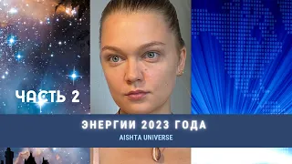 ВИЖУ БУДУЩЕЕ 2023 ЧТО НАС ОЖИДАЕТ? «2 часть»