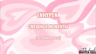 ЭНХАЙПЕН СМЕШНЫЕ МОМЕНТЫ/엔하이픈/ENHYPEN FUNNY MOMENTS/