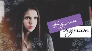 ► Elena ⬥ Stefan ⬥ Damon  || КРУТИТ - МУТИТ