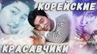 [MV]  СЕКСИ КОРЕЙЦЫ 😍 Горячие корейские актеры 💗 Сон Чжун Ки, Ли Чон Сок, Ли Мин Хо и др.