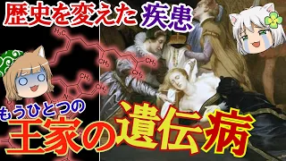 歴史を変えた、もうひとつの王家の遺伝【ゆっくり解説】#単発動画