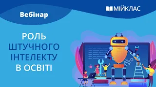 Вебінар "Роль штучного інтелекту в освіті" від МійКлас