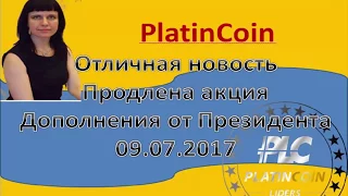 Platincoin.Отличная новость! Продлена акция !Дополнение от Президента 09 07 2017