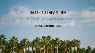 7월 31일 영생교회 청년부 예배