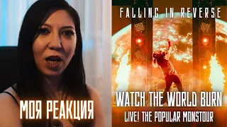 ДОЖДАЛИСЬ! Реакция на Falling In Reverse - Watch The World Burn LIVE! The Popular Monstour