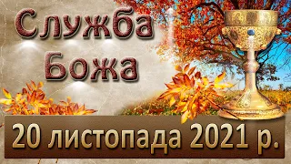 Служба Божа. 20 листопада 2021 р.