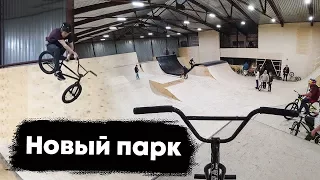 САМЫЙ ЛУЧШИЙ ПАРК? | ПЕРЕЕЗД В МОСКВУ | BMX