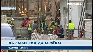 Чого треба остерігатися, збираючись на заробітки до Ізраїлю?