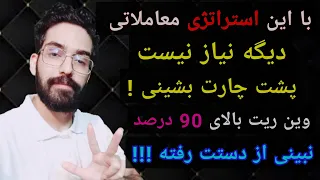 بااین استراتژی معاملاتی سرمایه که داری رو چند برابر کن !!! 20 دقیقه همراه من باش !!!