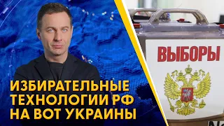 ❗️❗️ "Выборы" без выбора. Как на самом деле РФ проводила фейковое волеизъявление на ВОТ Украины?