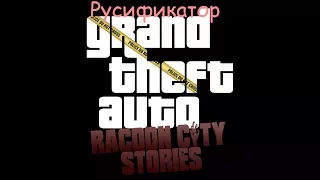 Русификатор для GTA Raccoon City Stories