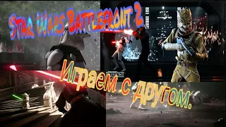 Играю в Star Wars Battlefront 2.Игра с другом.(Обнова)