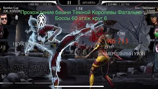 Прохождение башни Темной Королевы Фатально Боссы 60 этаж круг 6 | Mortal Kombat 11 mobile