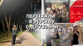 влог: переезд с друзьями в Москву (ура)