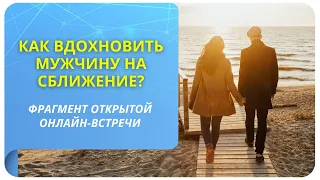 Как вдохновить мужчину на сближение? Фрагмент вебинара